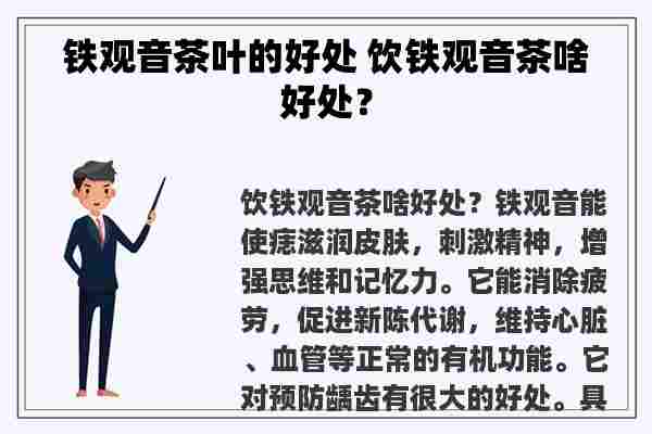 铁观音茶叶的好处 饮铁观音茶啥好处？